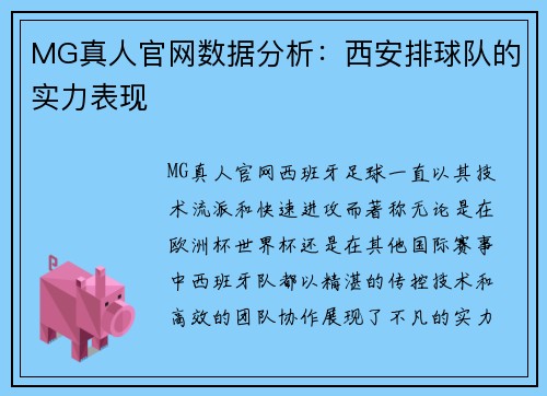 MG真人官网数据分析：西安排球队的实力表现