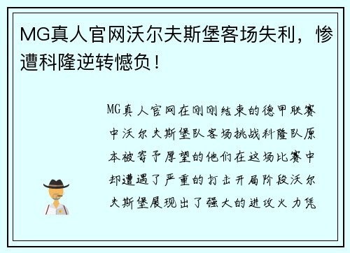 MG真人官网沃尔夫斯堡客场失利，惨遭科隆逆转憾负！