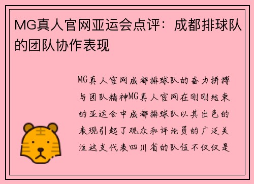 MG真人官网亚运会点评：成都排球队的团队协作表现