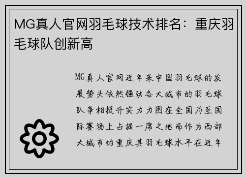 MG真人官网羽毛球技术排名：重庆羽毛球队创新高