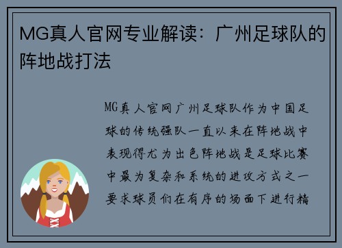 MG真人官网专业解读：广州足球队的阵地战打法