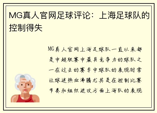MG真人官网足球评论：上海足球队的控制得失