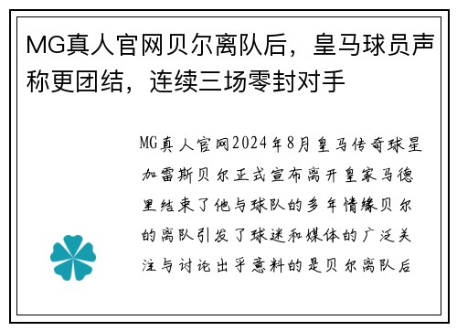 MG真人官网贝尔离队后，皇马球员声称更团结，连续三场零封对手