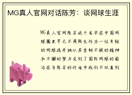 MG真人官网对话陈芳：谈网球生涯