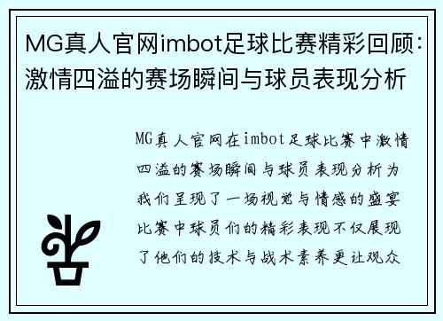 MG真人官网imbot足球比赛精彩回顾：激情四溢的赛场瞬间与球员表现分析