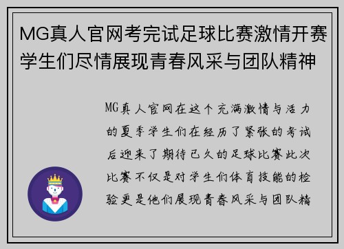 MG真人官网考完试足球比赛激情开赛学生们尽情展现青春风采与团队精神