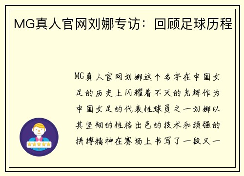 MG真人官网刘娜专访：回顾足球历程