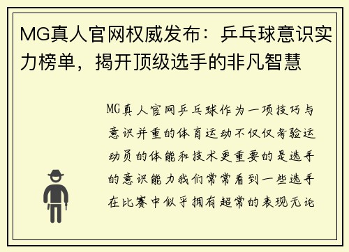MG真人官网权威发布：乒乓球意识实力榜单，揭开顶级选手的非凡智慧