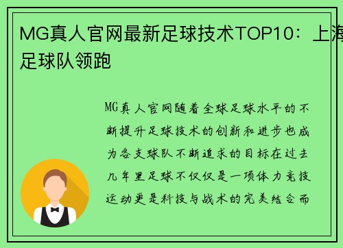 MG真人官网最新足球技术TOP10：上海足球队领跑