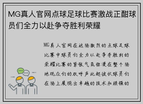 MG真人官网点球足球比赛激战正酣球员们全力以赴争夺胜利荣耀