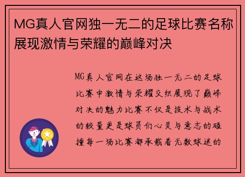 MG真人官网独一无二的足球比赛名称展现激情与荣耀的巅峰对决