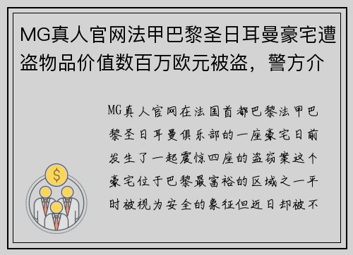 MG真人官网法甲巴黎圣日耳曼豪宅遭盗物品价值数百万欧元被盗，警方介入调查