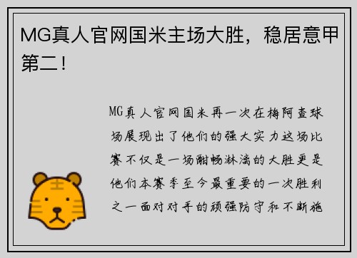 MG真人官网国米主场大胜，稳居意甲第二！