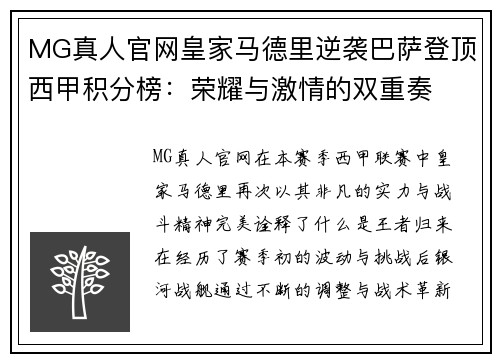 MG真人官网皇家马德里逆袭巴萨登顶西甲积分榜：荣耀与激情的双重奏