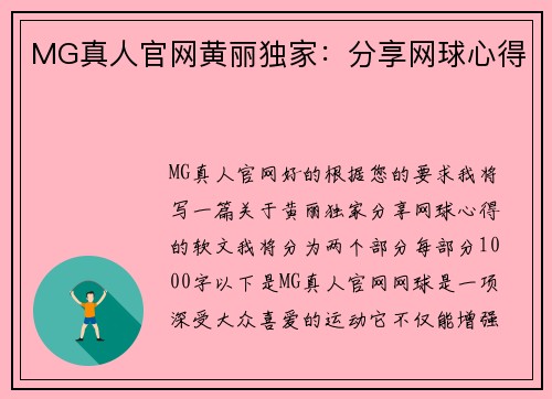 MG真人官网黄丽独家：分享网球心得