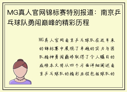 MG真人官网锦标赛特别报道：南京乒乓球队勇闯巅峰的精彩历程