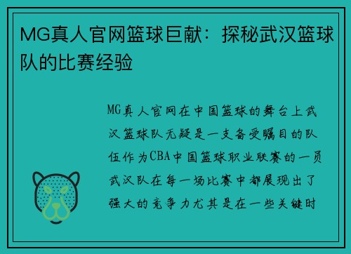 MG真人官网篮球巨献：探秘武汉篮球队的比赛经验
