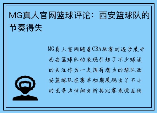 MG真人官网篮球评论：西安篮球队的节奏得失