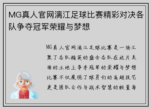 MG真人官网漓江足球比赛精彩对决各队争夺冠军荣耀与梦想