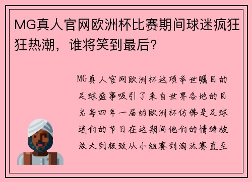 MG真人官网欧洲杯比赛期间球迷疯狂狂热潮，谁将笑到最后？