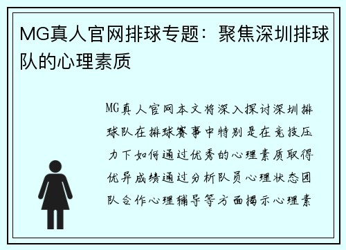 MG真人官网排球专题：聚焦深圳排球队的心理素质