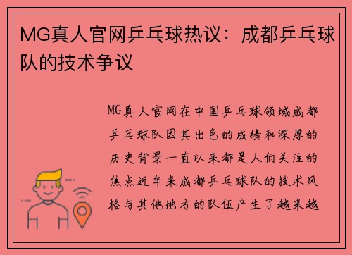 MG真人官网乒乓球热议：成都乒乓球队的技术争议