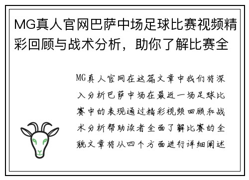MG真人官网巴萨中场足球比赛视频精彩回顾与战术分析，助你了解比赛全貌