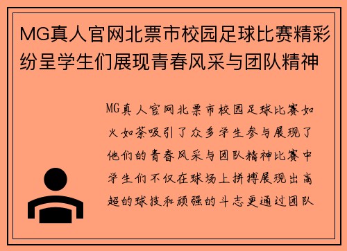 MG真人官网北票市校园足球比赛精彩纷呈学生们展现青春风采与团队精神