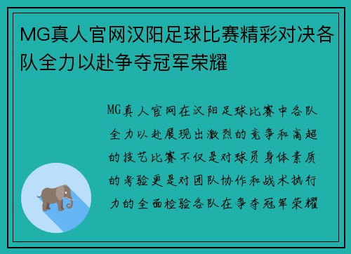 MG真人官网汉阳足球比赛精彩对决各队全力以赴争夺冠军荣耀