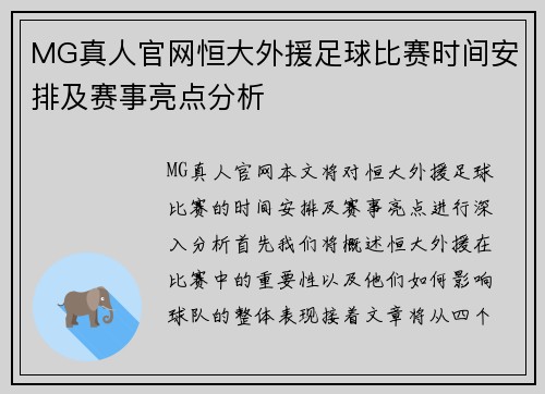 MG真人官网恒大外援足球比赛时间安排及赛事亮点分析