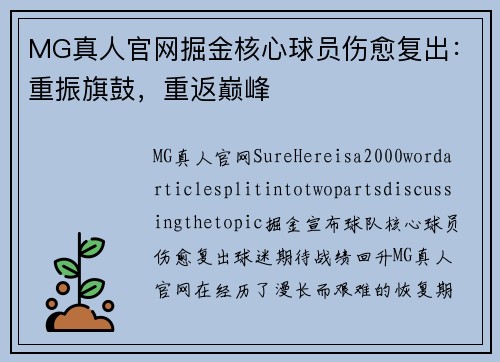 MG真人官网掘金核心球员伤愈复出：重振旗鼓，重返巅峰