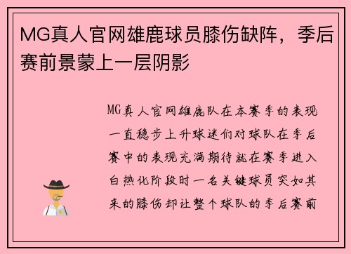 MG真人官网雄鹿球员膝伤缺阵，季后赛前景蒙上一层阴影